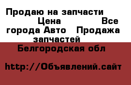 Продаю на запчасти Mazda 626.  › Цена ­ 40 000 - Все города Авто » Продажа запчастей   . Белгородская обл.